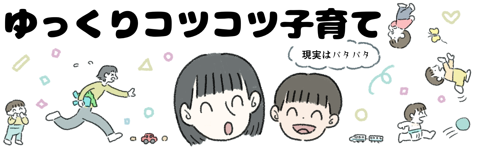 ゆっくりコツコツ子育て